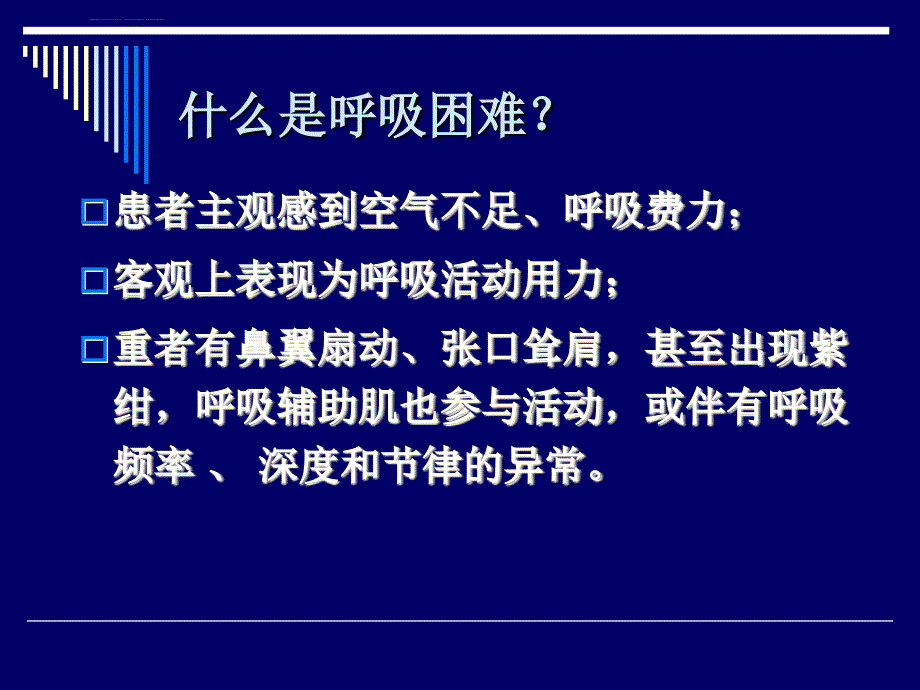 呼吸困难时的正确诊断与处理思路方法课件_第2页