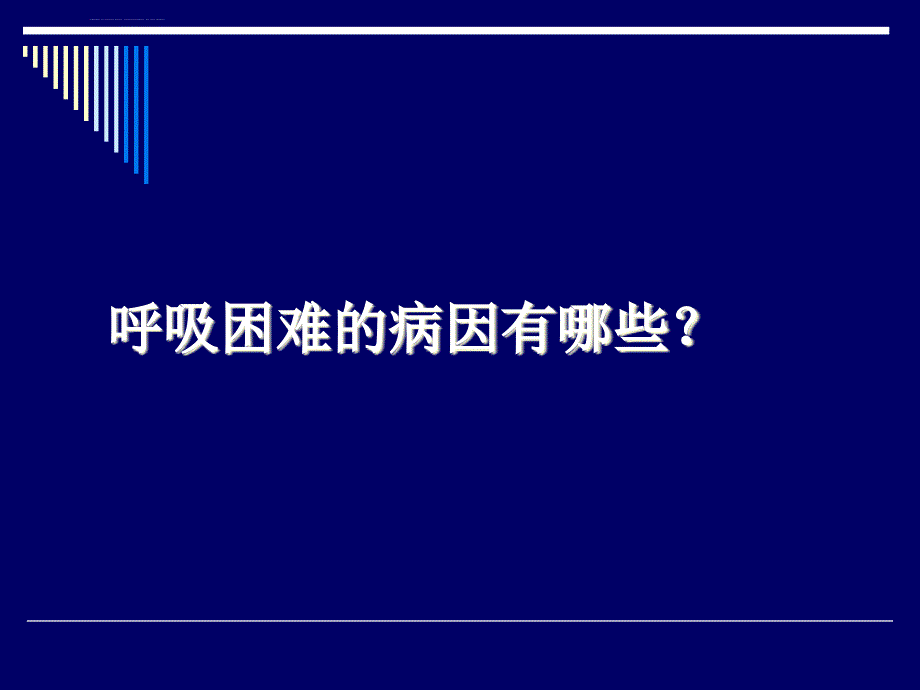 呼吸困难时的正确诊断与处理思路方法课件_第3页