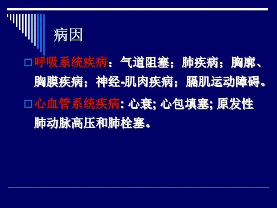 呼吸困难时的正确诊断与处理思路方法课件_第5页