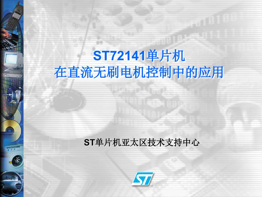 st72141单片机在直流无刷电机控制中的应用_第1页