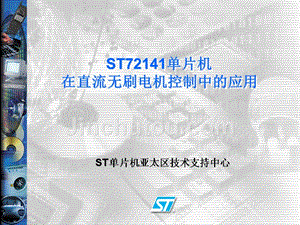 st72141单片机在直流无刷电机控制中的应用
