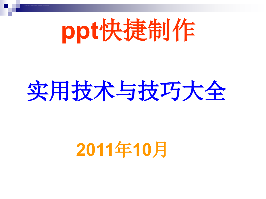 ppt快捷制作实用技术与技巧大全课件_第1页