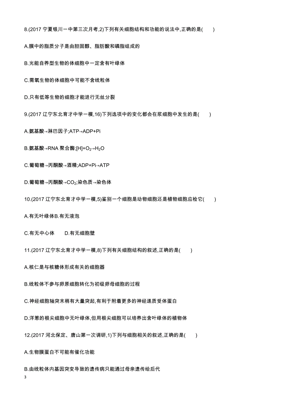 2018高考生物一轮复习30分钟精练  2透视结构、构建模型,解答细胞的结构与功能问题_第3页