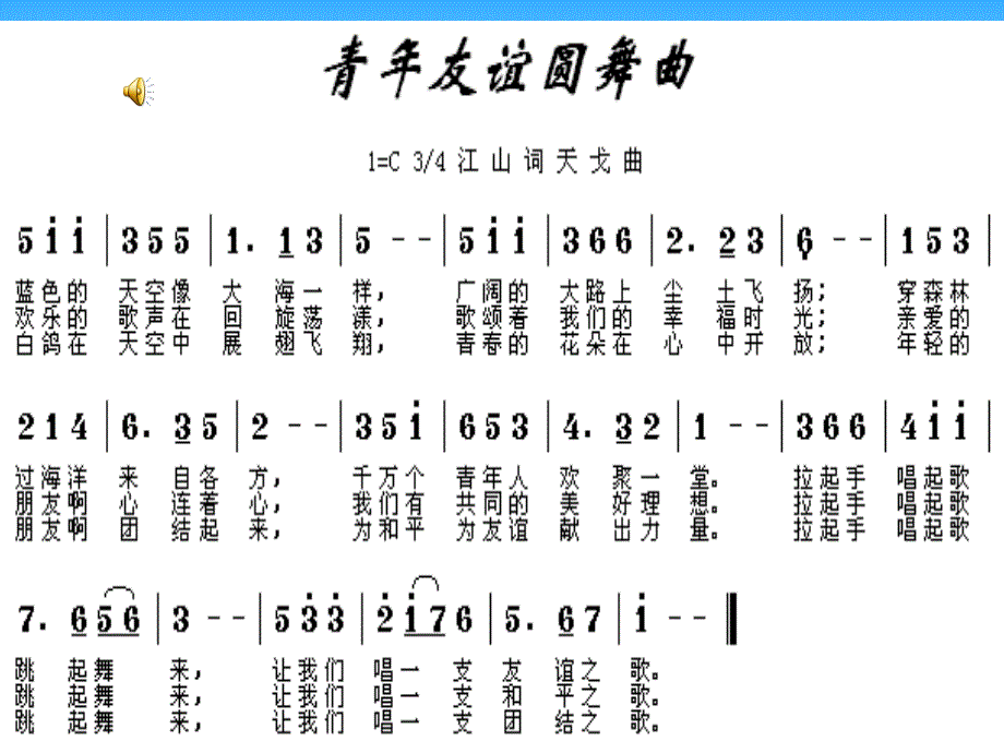 bkjaaa《青年友谊圆舞曲》音乐课件.ppt_第4页