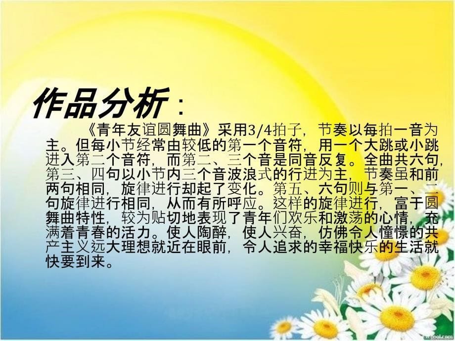 bkjaaa《青年友谊圆舞曲》音乐课件.ppt_第5页