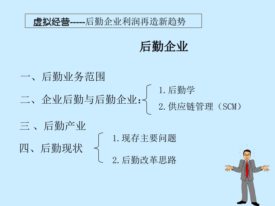 ppt-虚拟经营-获取核心业务利后勤企业利润再造新趋势（ppt45）-经营管理_第3页