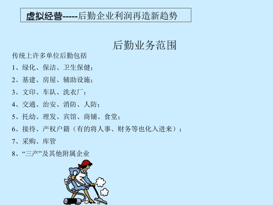 ppt-虚拟经营-获取核心业务利后勤企业利润再造新趋势（ppt45）-经营管理_第4页