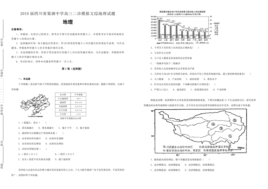 四川省2019届高三二诊模拟文综地理试卷（附解析）_第1页