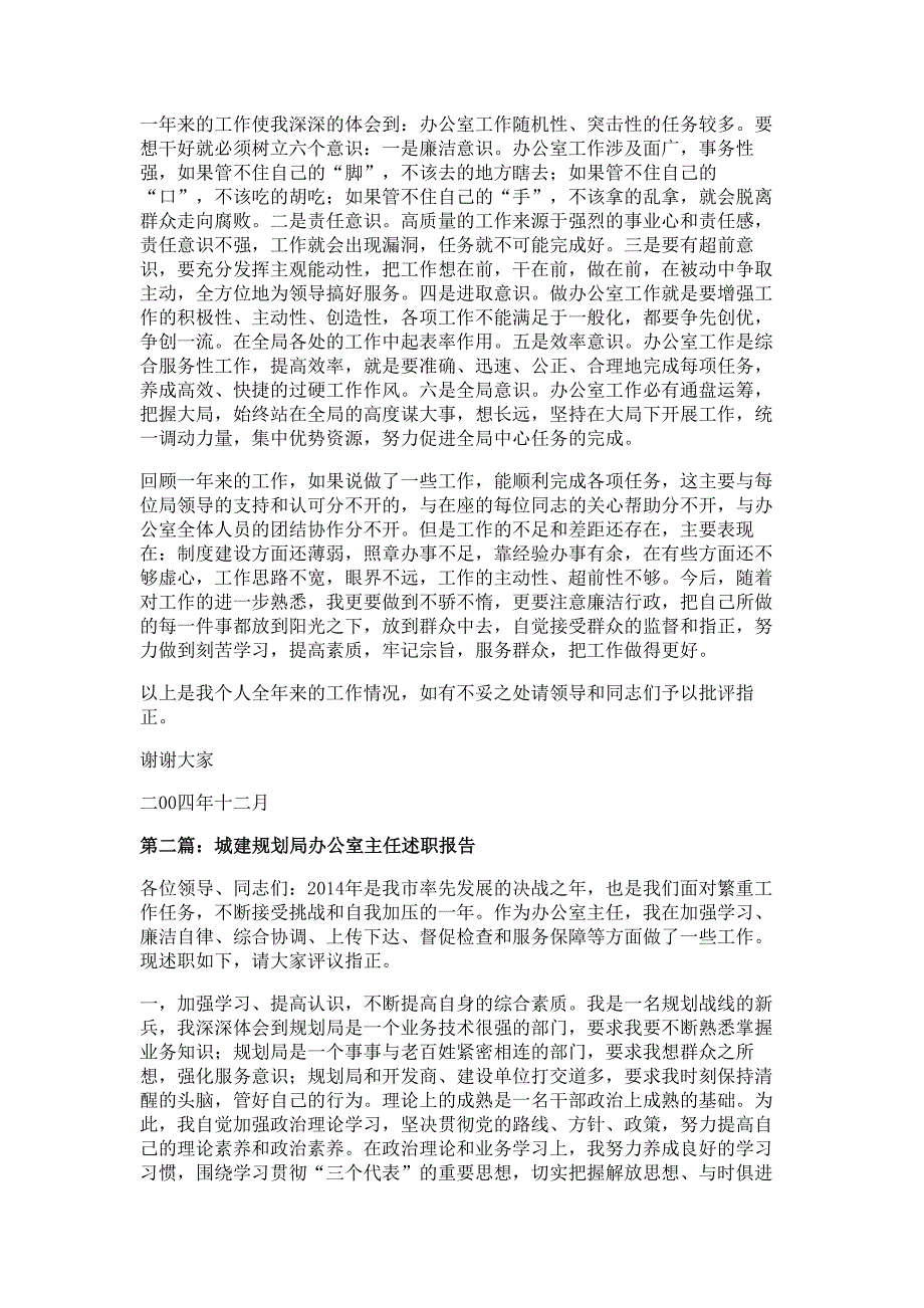 城建规划局办公室主任述职述廉报告材料多篇精选_第2页