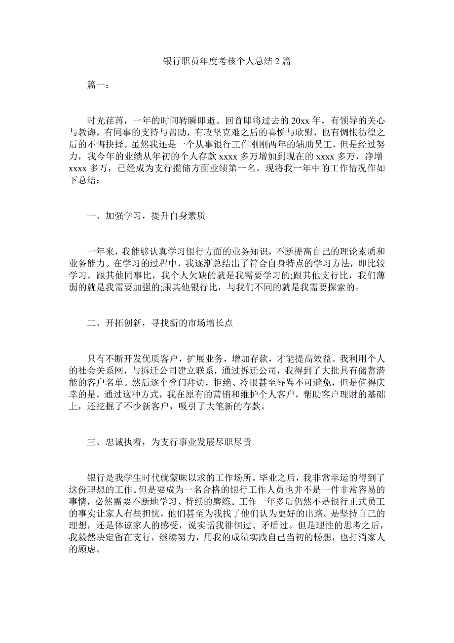 银行职员年度考核个人总结2篇_第1页