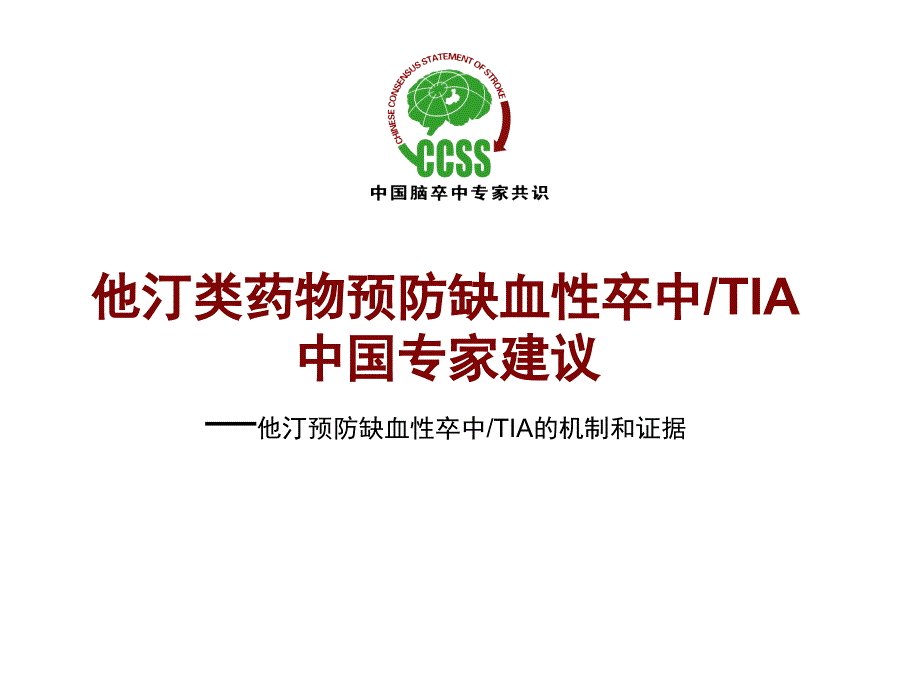 他汀预防缺血性卒中[1]..课件_第1页