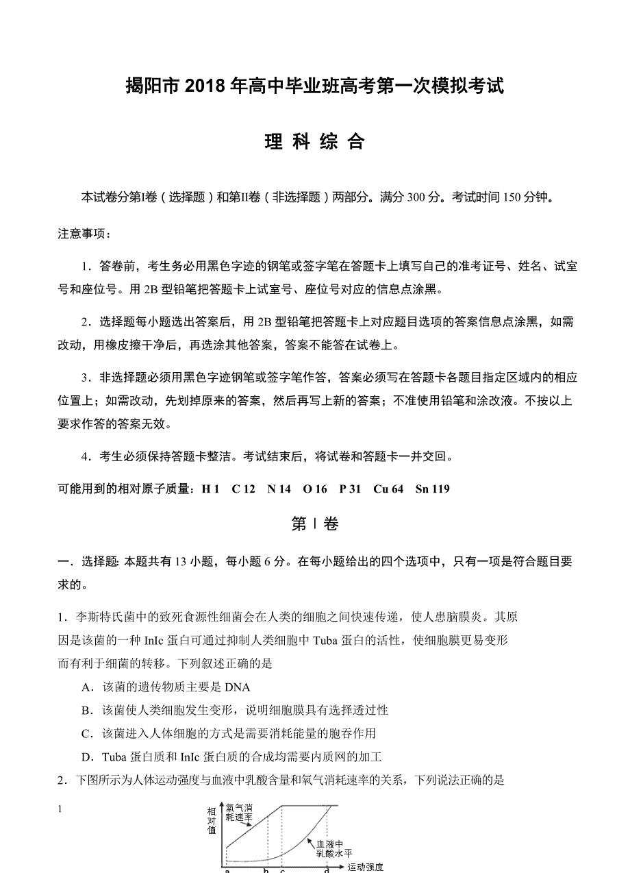 广东省揭阳市2018届高三高考第一次模拟考试理综试卷--有答案_第1页