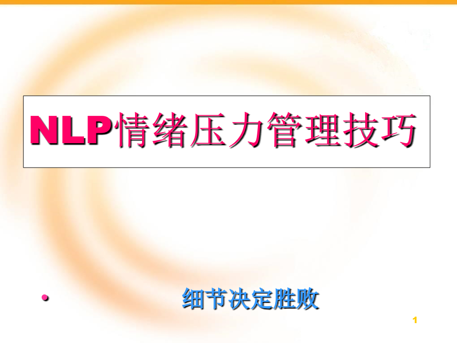 nlp压力管理培训课程课件_第1页