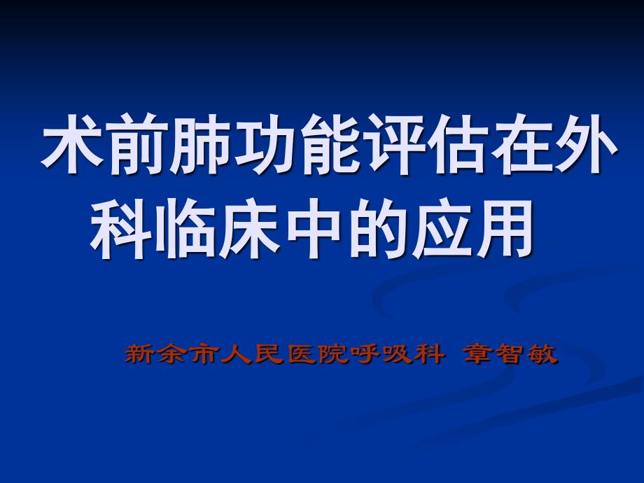 术前肺功能评估在外科临床中的应用zzm课件_第1页