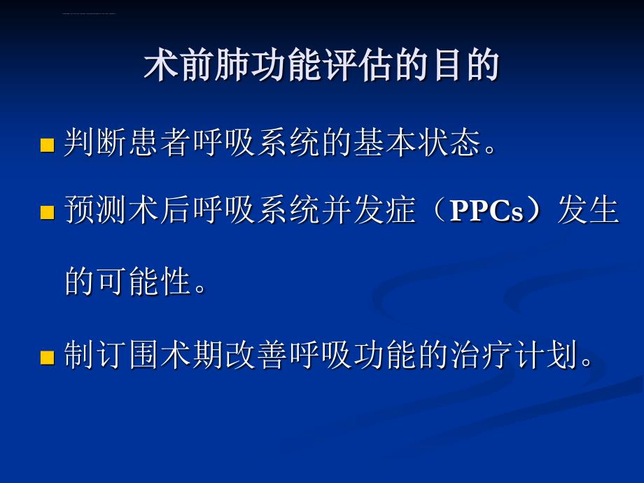 术前肺功能评估在外科临床中的应用zzm课件_第3页