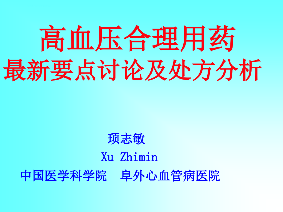 高血压合理用药最新要点讨论及处方分析课件_第1页