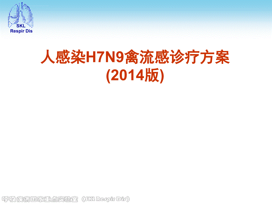 人感染h7n9禽流感诊疗方案(2014版)诊疗指南课件_第1页