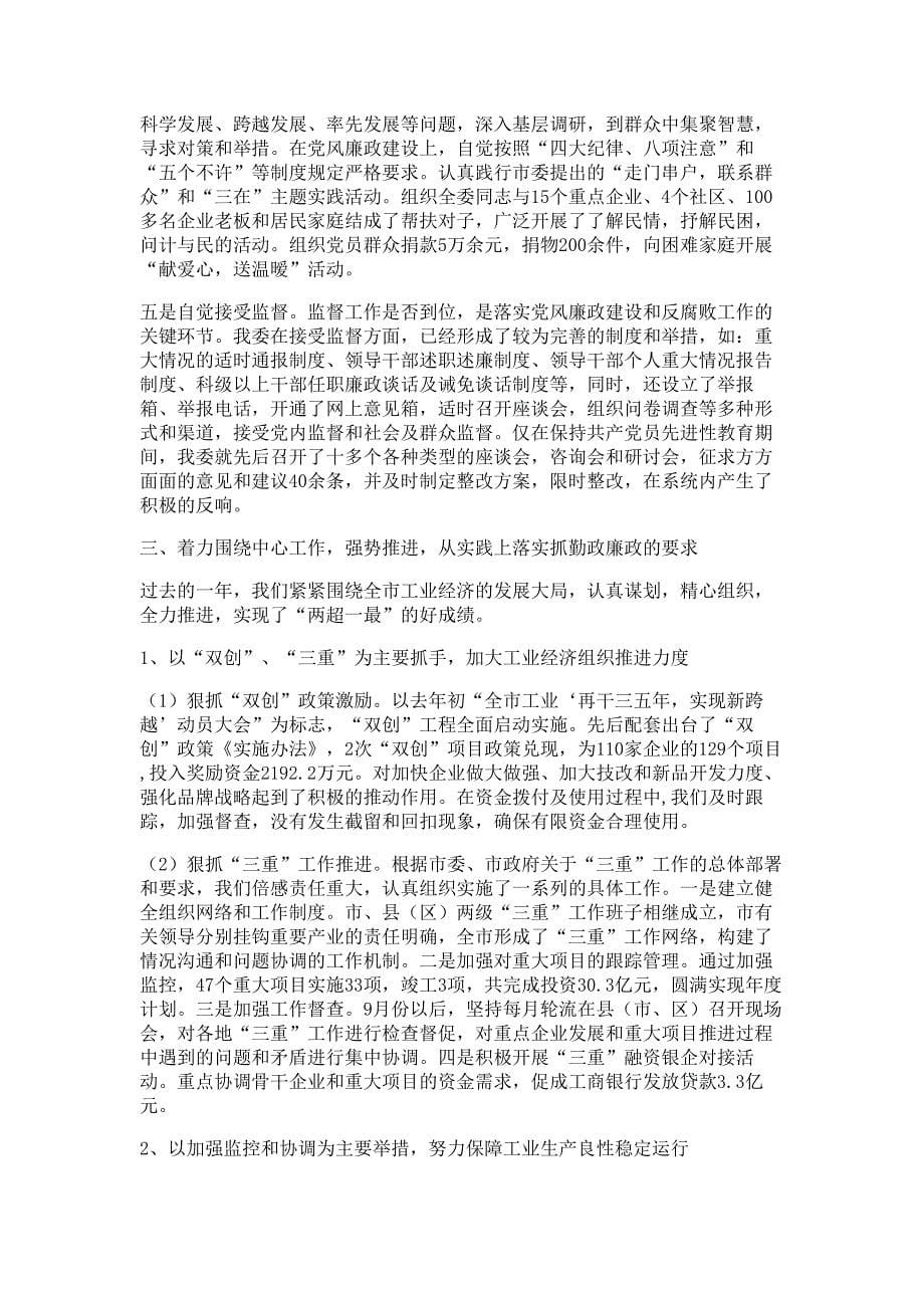 经贸委某年度领导班子述职述廉报告材料多篇精选_第5页