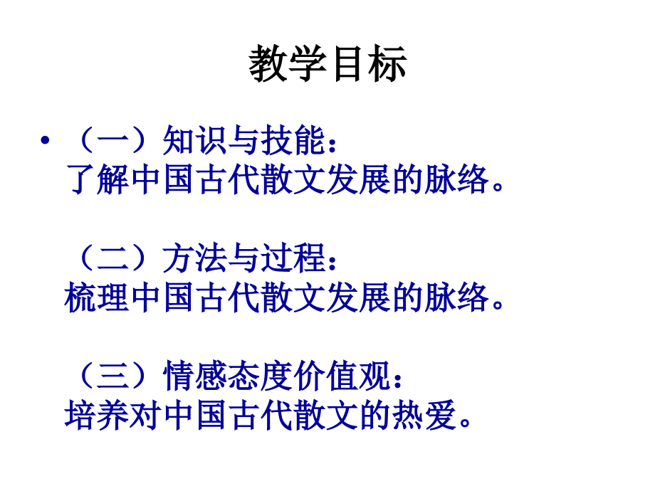 中国古代散文发展概述(幻灯片2)_第2页