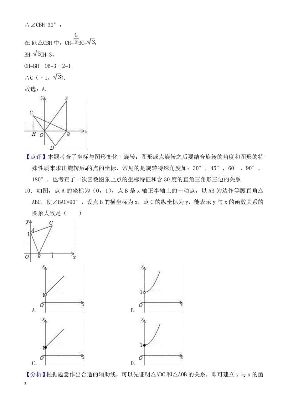 2018年新疆乌鲁木齐市天山区中考数学一模试卷-有答案_第5页