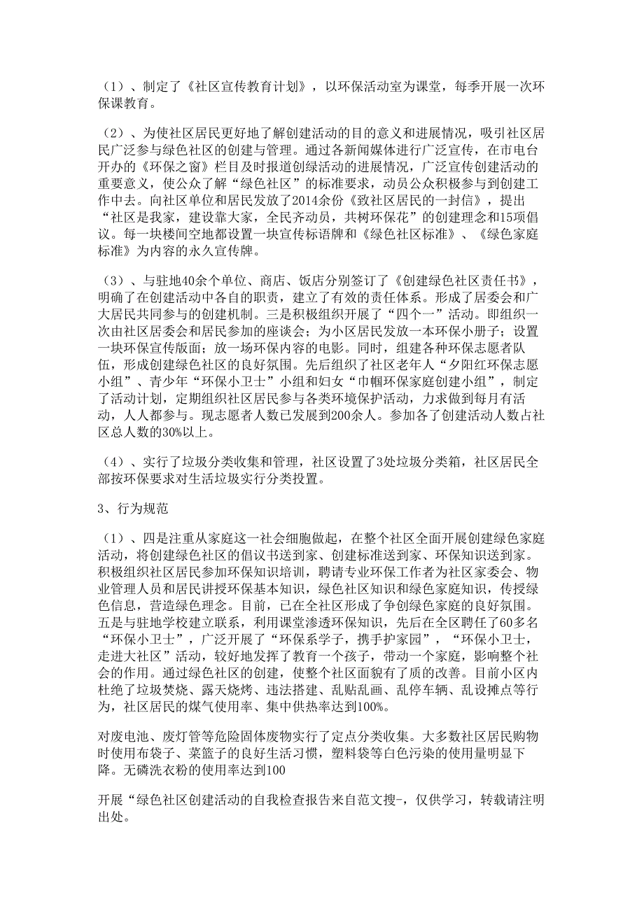 开展“绿色社区创建活动的自我检查报告材料_第2页