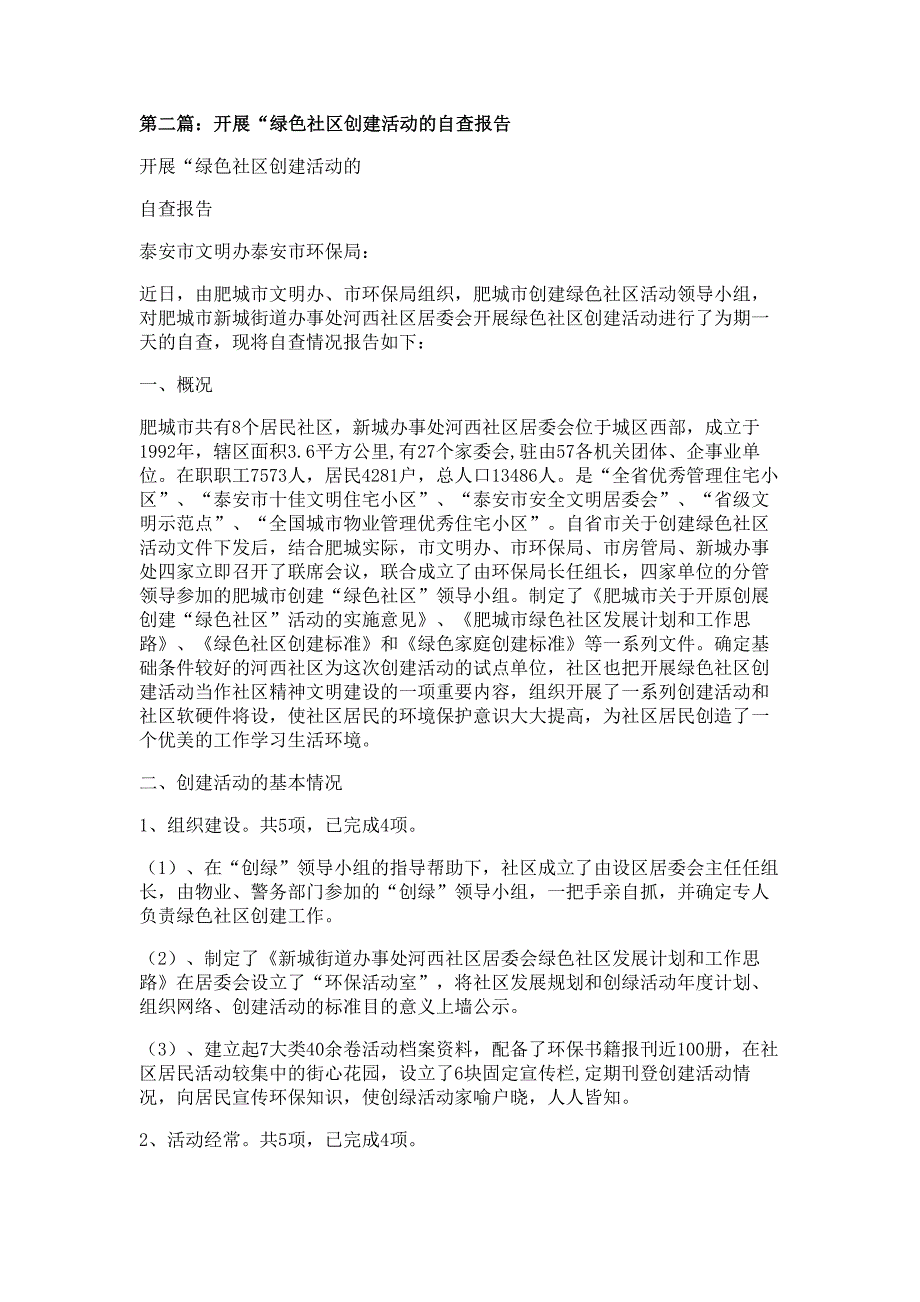 开展“绿色社区创建活动的自我检查报告材料_第3页