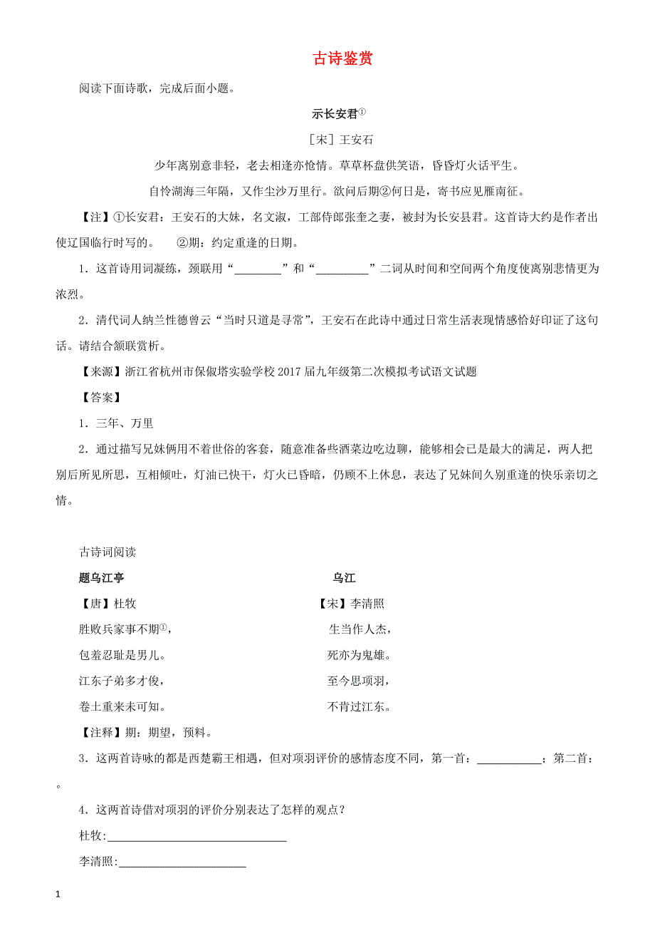 2017年中考语文名校模拟试卷分类汇编古诗鉴赏_第1页