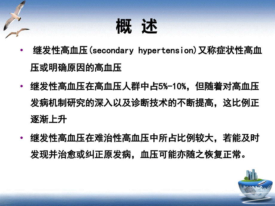 高血压的药物治疗和疾病管理展望课件_第2页