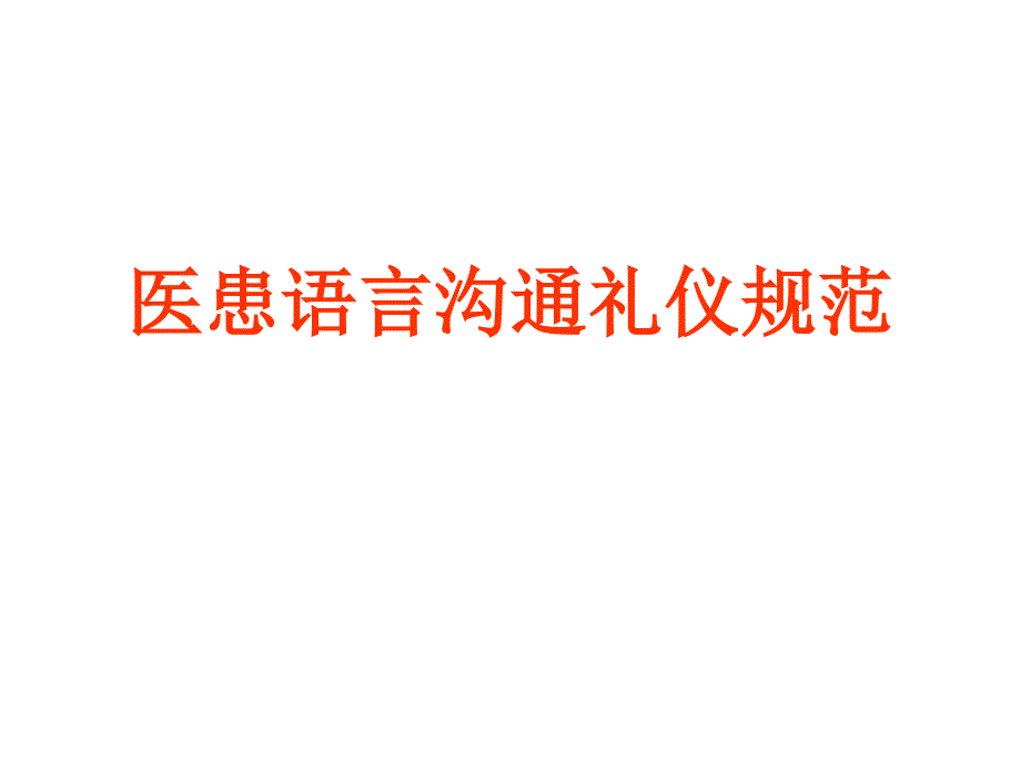 医患语言沟通礼仪规范课件_第1页