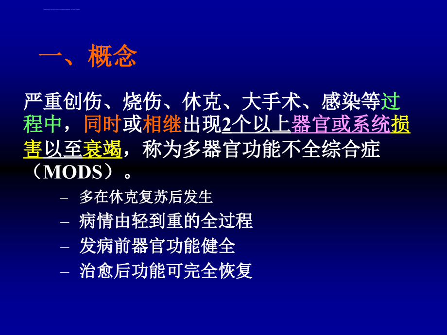 医学研究生病理生理资料-mods(xiong)课件_第4页