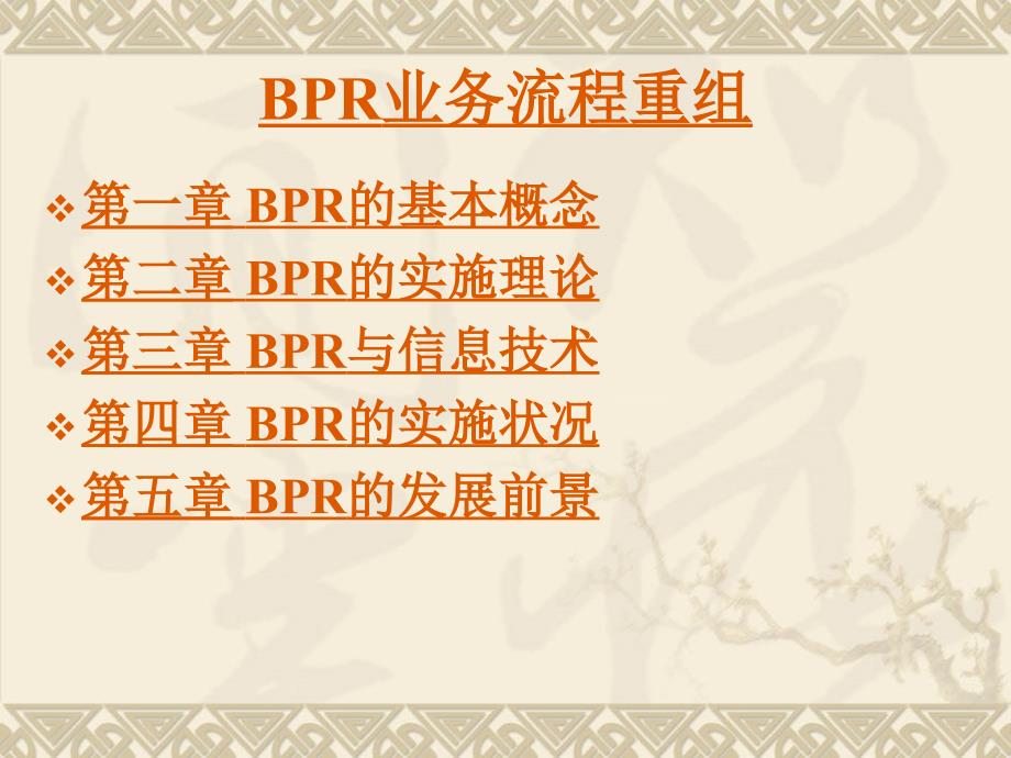 bpr业务流程重组 企业信息管理师_第1页