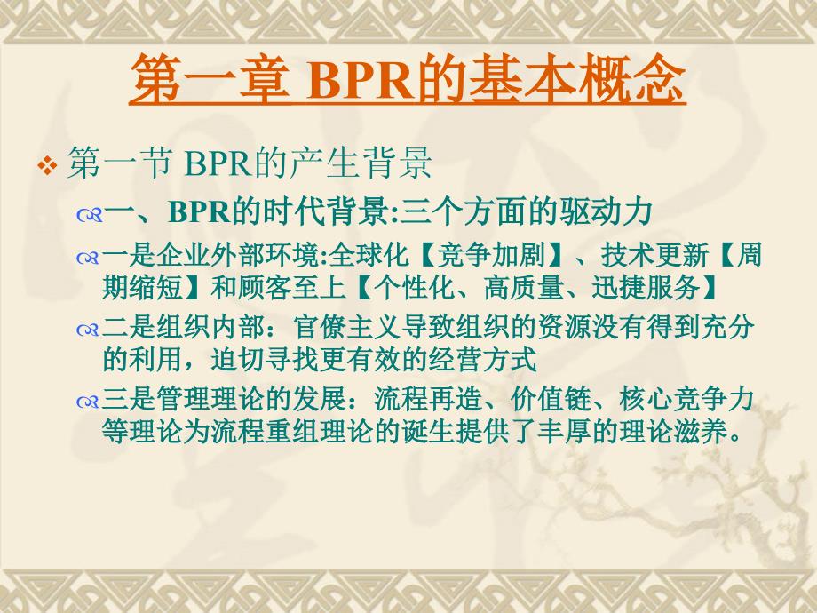 bpr业务流程重组 企业信息管理师_第2页