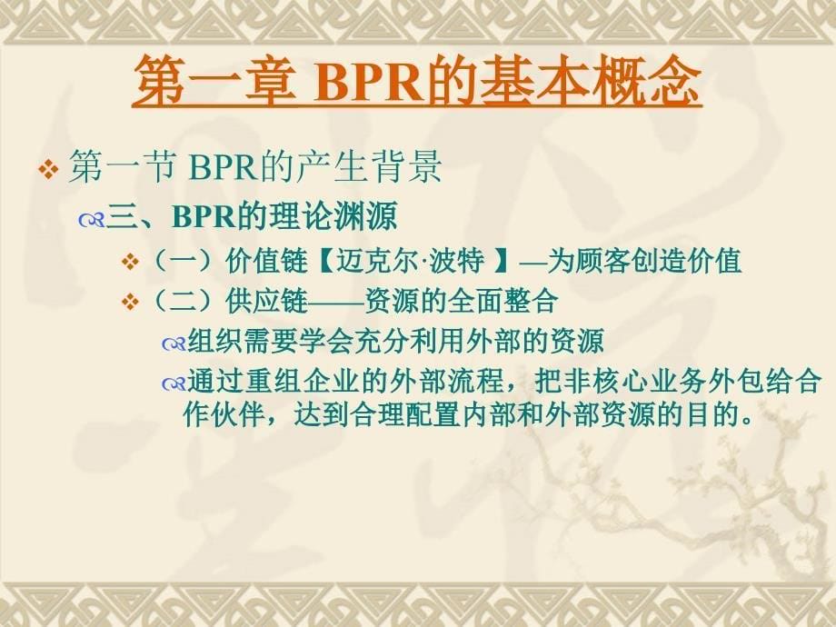 bpr业务流程重组 企业信息管理师_第5页