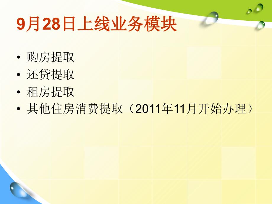 住房公积金提取业务介绍课件_第2页