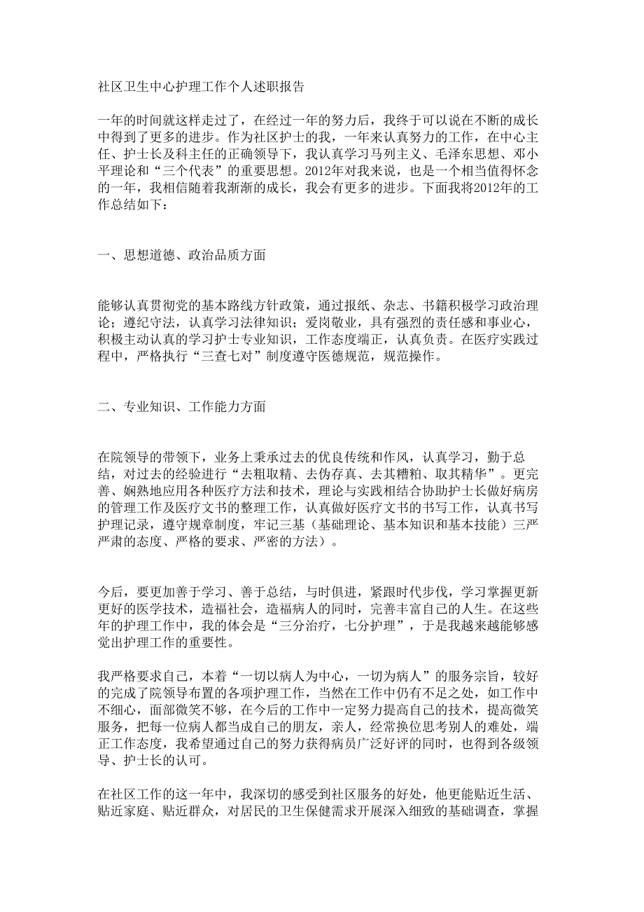 社区卫生中心护理工作个人述职报告材料_第1页