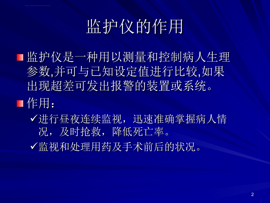 医用监护仪器 (2)课件_第2页