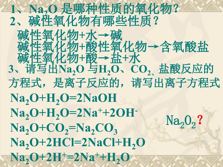 hnzaaa第二节几种重要的金属化合物（1）_第4页
