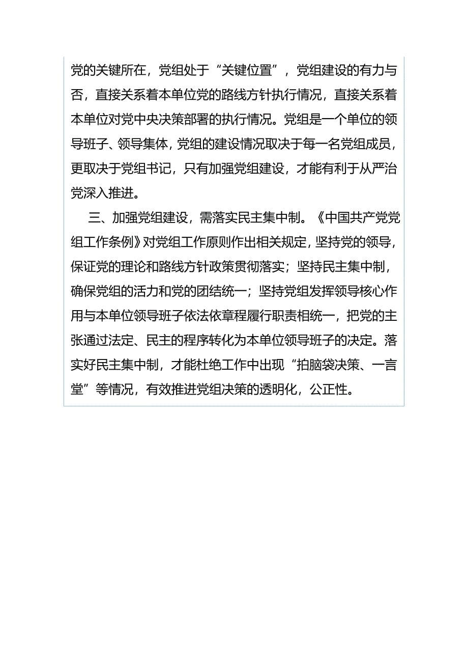 《中国共产党党组工作条例》学习心得体会与《中国共产党党组工作条例》学习心得（合集）_第5页