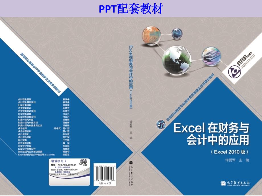 excel在财务与会计中的应用教学资源学习情境四  excel在资金筹集管理中的应用_第1页