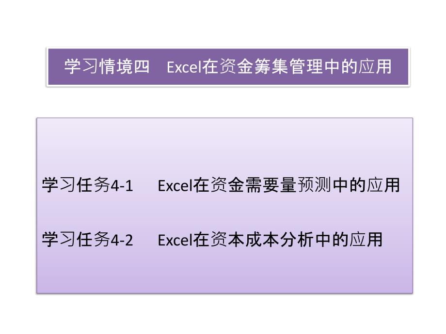 excel在财务与会计中的应用教学资源学习情境四  excel在资金筹集管理中的应用_第2页