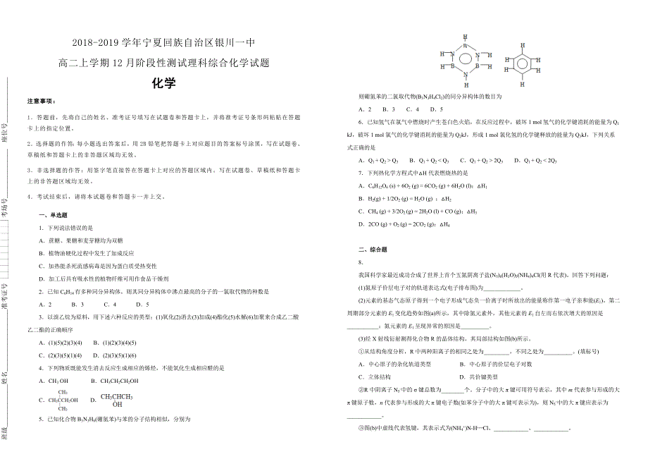 宁夏回族自治区2018-2019学年高二上学期12月阶段性测试理科综合化学试卷（附解析）_第1页