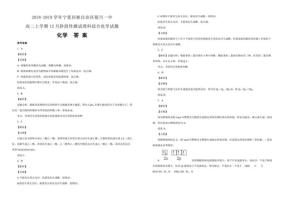 宁夏回族自治区2018-2019学年高二上学期12月阶段性测试理科综合化学试卷（附解析）_第5页