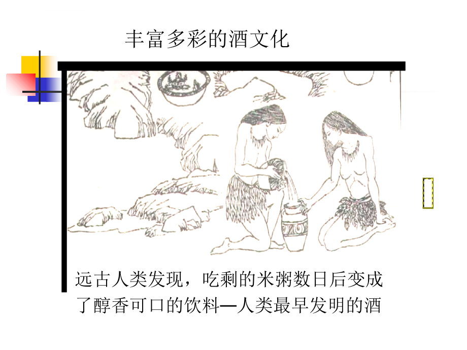 z3-1酒与解酒--中国酒文化课件_第3页