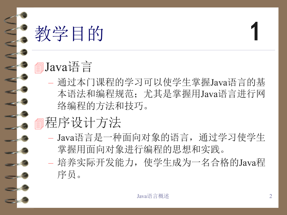 java程序设计与案例 语言概述_第2页