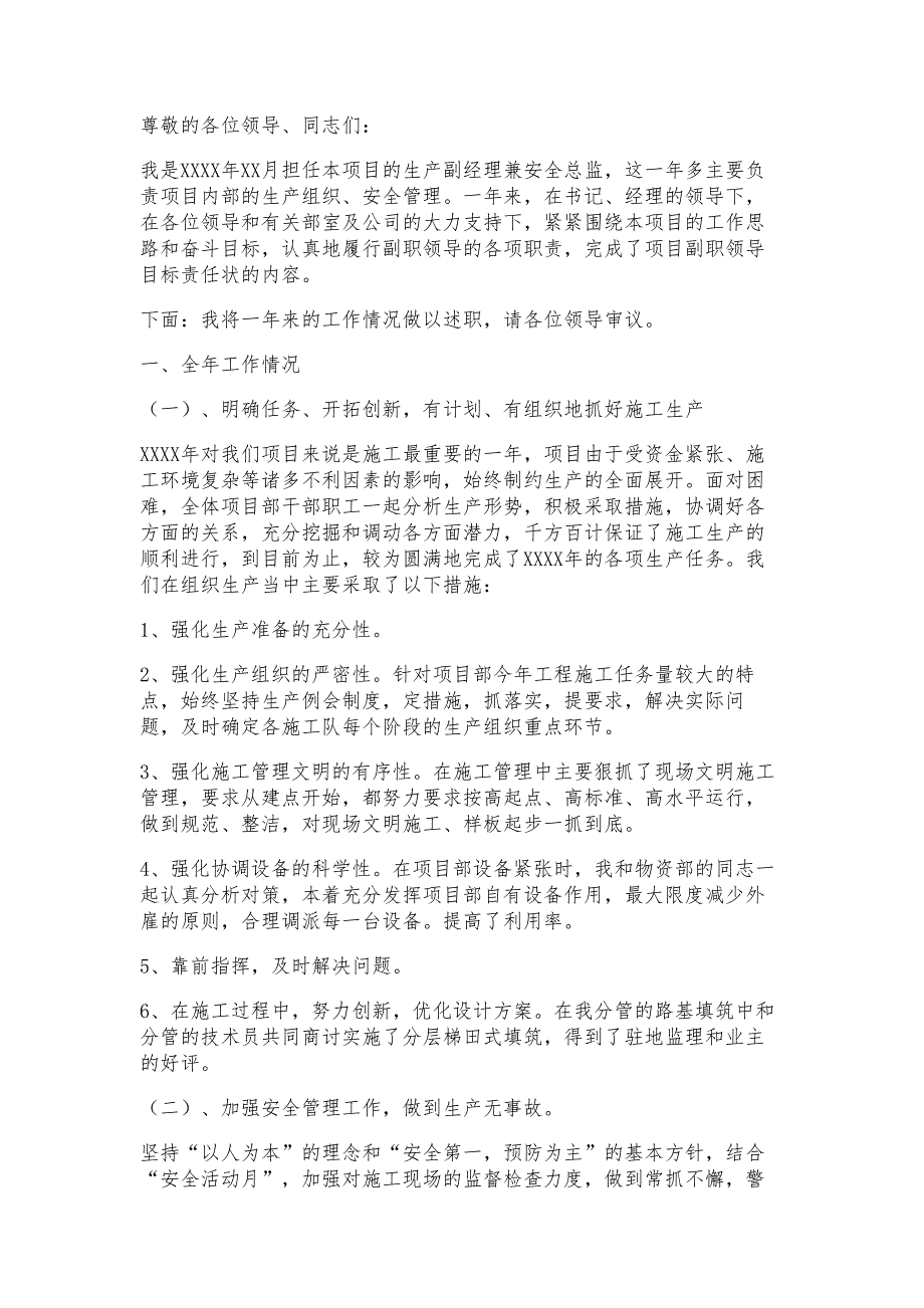 施工项目生产副经理兼安全总监述职报告材料_第1页