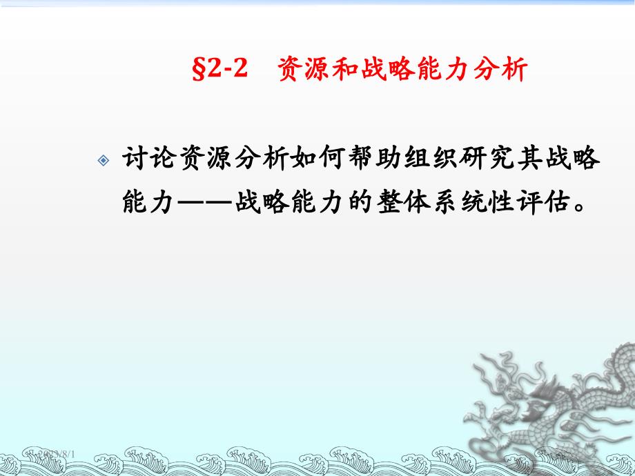 mba战略管理-资源和战略能力分析ppt课件讲义教材_第2页