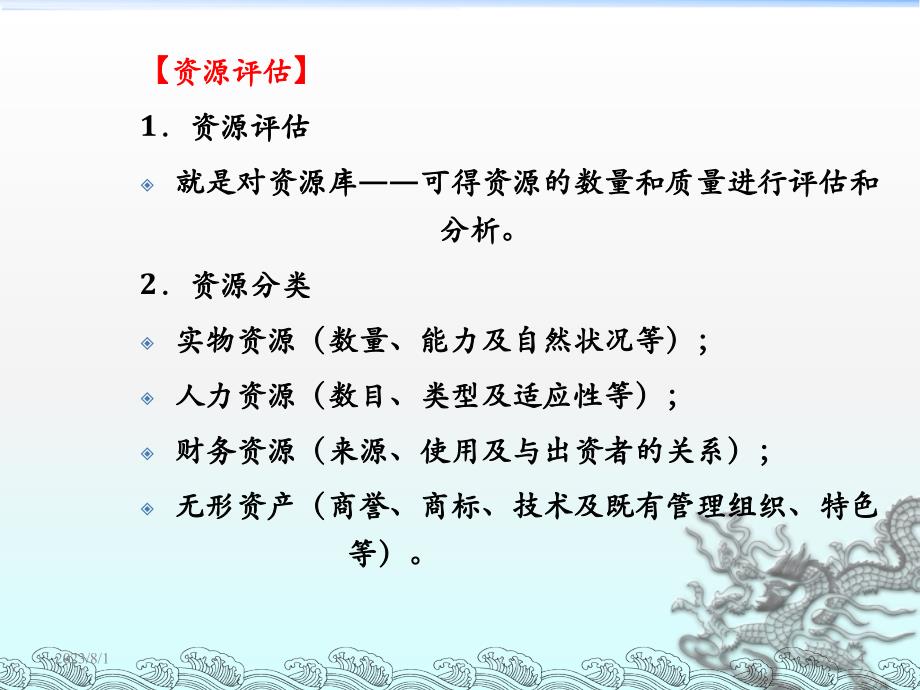 mba战略管理-资源和战略能力分析ppt课件讲义教材_第4页