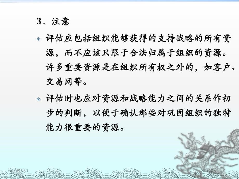 mba战略管理-资源和战略能力分析ppt课件讲义教材_第5页