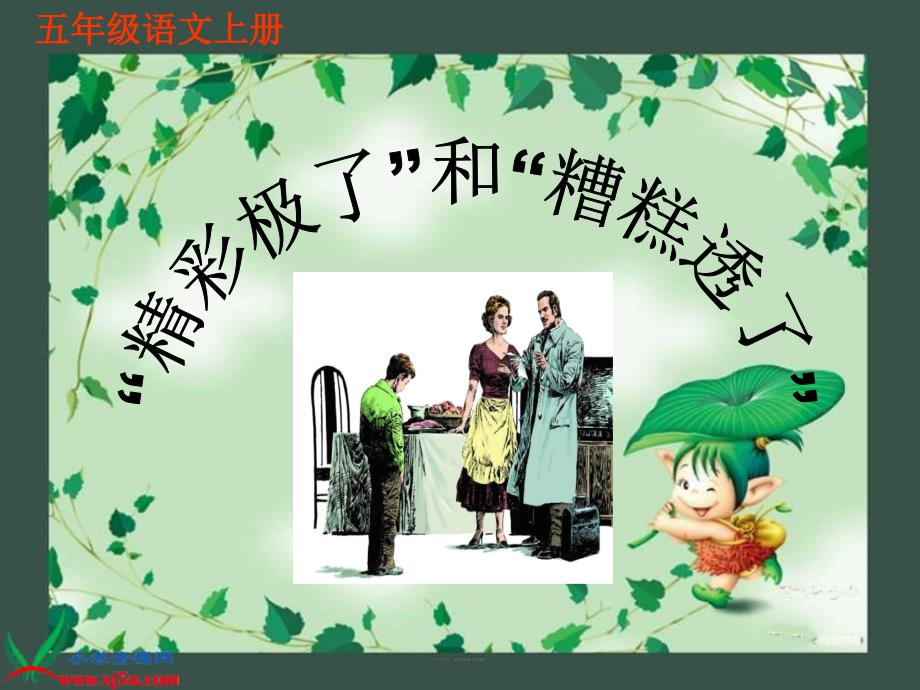 dwuaaa“精彩极了”和“糟糕透了”.ppt_第2页