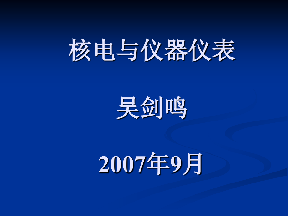 ppt-核电与仪器仪表吴剑鸣2007年9月_第1页